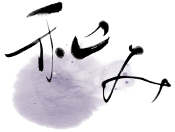 和み