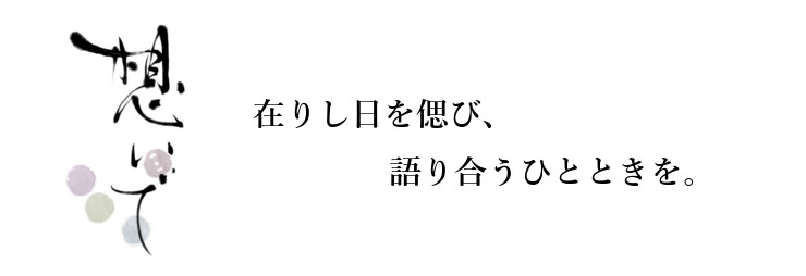 想い出