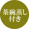 茶碗蒸し付き