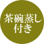茶碗蒸し付き
