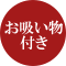 お吸い物付き