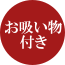 お吸い物付き