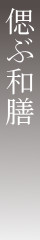 偲ぶ和膳