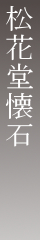 松花堂懐石