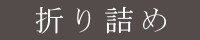 折り詰め