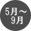 5月から9月