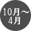 10月から4月